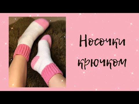 Носки крючком без расчетов | простой мастер-класс