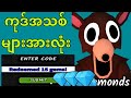 ကုဒ်အသစ်များ* ၂၀၂၆ ခုနှစ် တောအုပ်ထဲမှာ ည ၉၉ ညအတွက် အလုပ်လုပ်တဲ့ ကုဒ်အားလုံး! ROBLOX တောအုပ်ထဲမှာ