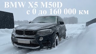 🇩🇪 BMW X5M50D F15 - c 0 до 160 000 км  / какие были проблемы с авто за все это время ?!