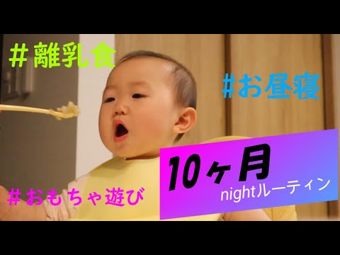 生後10ヶ月赤ちゃんのナイトルーティーン お昼寝から離乳食とおもちゃ遊び Youtube 生後10ヶ月赤ちゃんのナイトルーティーン お昼寝から離乳食とおもちゃ遊び Youtube