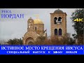 Истинное место Крещения Иисуса