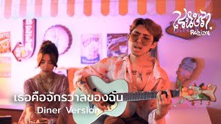 เรนิษรา - เธอคือจักรวาลของฉัน | Diner Version