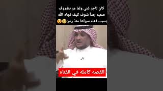 تغير وضعه من الغناء الا الفقر وصار..??قصص_واقعيةسوالف سوالف_سعوديةقصص_مؤثرة اشترك_ليصلك_كل_جديد