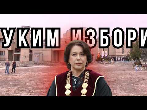 ЕКСКЛУЗИВНА АНАЛИЗА: Каков е легитимитетот на изборот на ректорката на УКИМ?