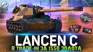 ОБЗОР Lancen C WOT 🔥 ХАЛЯВА ЗА 1550 ЗОЛОТА по TRADE-IN WORLD OF TANKS