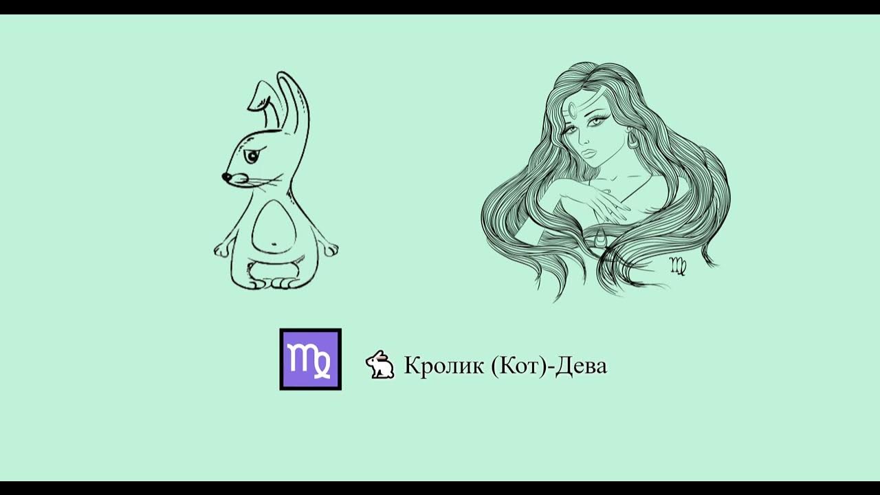 Кот и дева. Дева кот.