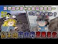 別行動が招いた危機的状況…単独行で行動不能に陥った中学生の運命やいかに!?2016年富士山高山病遭難事故をゆっくり解説 #122