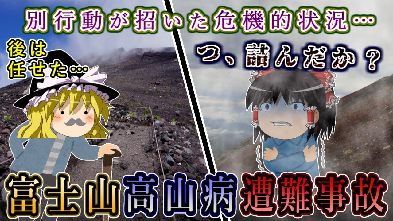 別行動が招いた危機的状況…単独行で行動不能に陥った中学生の運命やいかに！？2016年富士山高山病遭難事故をゆっくり解説 #122