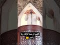 اللهم ارحمنا فإنك بنا راحم الشيخ أدهم السيد
