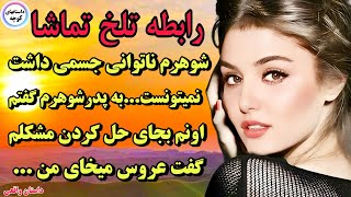 روایت واقعی رابطه تلخ تماشا،وقتی ازدواج کردم فهمیدم ناتوانی جسمی داره و نمیتونه رابطه برقرار کنه