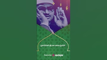 "فَمَنْ أُوتِيَ كِتَابَهُ بِيَمِينِهِ فَأُولَٰئِكَ يَقْرَءُونَ كِتَابَهُمْ " #المنشاوي #سورة_الإسراء