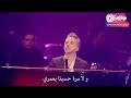 مروان خوري عم بتعلق فيك أغنية نانسي عجرم