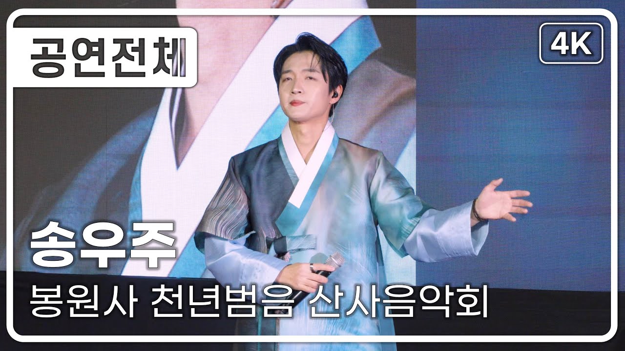 [공연전체] 송우주 - 봉원사 천년범음 산사음액회 [4K] 직캠 251115 