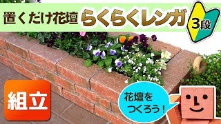 【素敵なお庭づくり】あっという間にできるレンガ花壇♪簡単すぎるレンガDIY