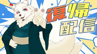 [復帰配信] みんなただいま！！！ゆきむら帰還！！！！！【ケモノVtuber/雪村ゆう】