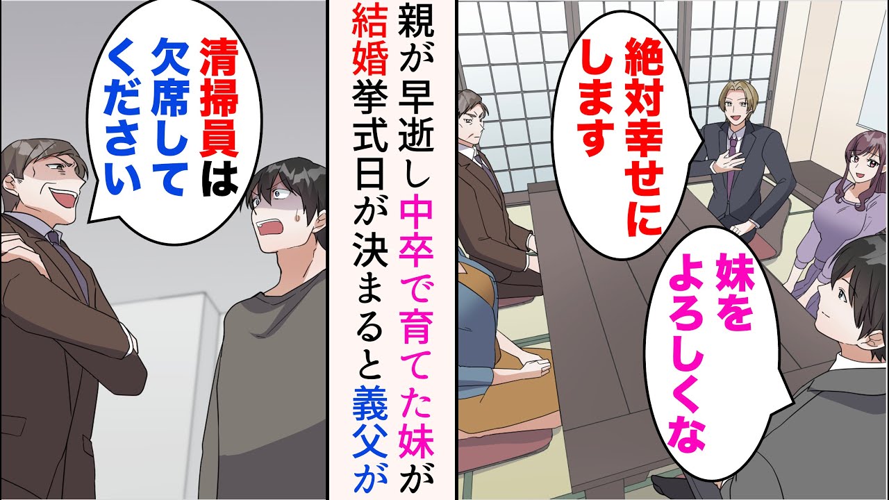 【漫画】両親が亡くなり、妹を育てるために高校を中退して働いた俺→妹が結婚し、結婚式をすることになったのだが…妹旦那の父「清掃員のお義兄さんは結婚式は欠席してくださいw」【マンガ動画】