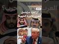 هل يلجأ ترامب إلى دول الخليج لدفع فاتورة الحرب مع إيران