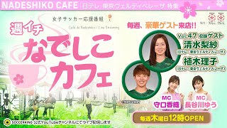 なでしこリーグ開幕！昨季王者“日テレ”白星発進！｜【週イチ なでしこカフェ】2020.07.23