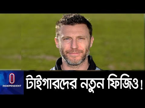 বাংলাদেশ ক্রিকেট দলের খেলোয়াড়দের ফিটনেস ফেরাতে ঢাকায় আসলেন নতুন ফিজিও! || Bangladesh Tigers