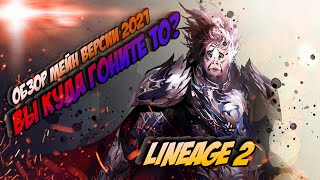 LINEAGE2 - ПОПЫТКА В АКТУАЛ В 2021 [Мучения автогринда/гора контента/и размышления]