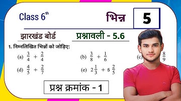 Jharkhand Board Class 6 Maths Ex - 5.6 Q1 भिन्न (Fraction) | Jharkhand Board Class 6 Maths Ex - 5.6