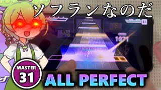 【譜面速度変化！？】ずんだパーリナイ (MASTER 31) ALL PERFECT【プロセカ】