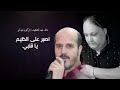 اصبر على الضيم يا قلبي علاء عبد المجيد 