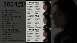 大陸流行歌曲 2024流行大陸流行歌曲 2024流行歌曲 | 2024不能不聽的50首歌 | 50首突破百萬的洗腦神曲你一定有聽過多想留在你身邊