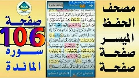 سورة المائدة من مصحف الحفظ الميسر بالروابط اللفظية والمعنوية/ صفحة_١٠٦