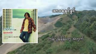 Video thumbnail of "Zaw Paing -  ထာဝရရင်ခွင် (Htar Ra Ya Yin Kwin)"