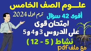 علـــوم الصف الخامس المنهج الجديد ترم اول 2024 -احتياجات النبات- امتحان علي نشاط( 5 _ 12 )