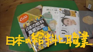 本購入『日本の給料&職業図鑑』『Casa BRUTUS特別編集 ミナ ペルホネンと皆川 明』他