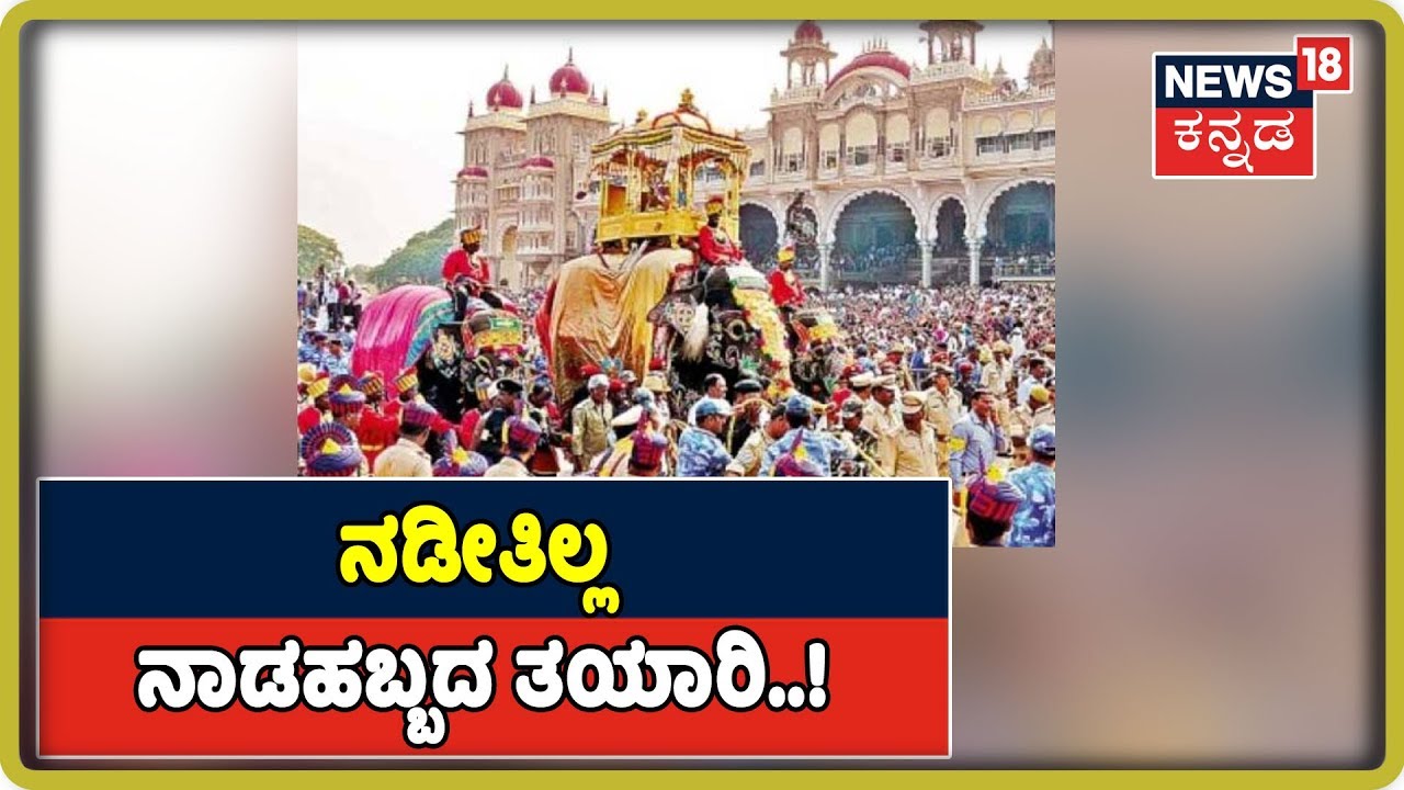 ರಾಜಕೀಯ ನಾಟಕದಲ್ಲಿ ಜನ ಪ್ರತಿನಿಧಿಗಳು ನಾಡ ಹಬ್ಬ ದಸರಾವನ್ನ ಮರೆತ್ರಾ..! kannada movies near me