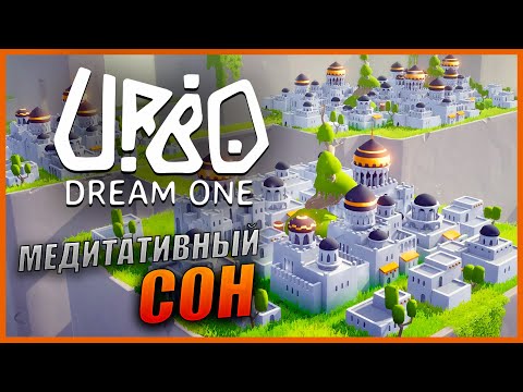 Прохождение URBO и Обзор [4K] Первый взгляд на МЕДИТАТИВНУЮ ГОЛОВОЛОМКУ