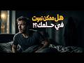 ليه بنحلم وهل ممكن نموت جوه الحلم الحقيقة اللي محدش قالها