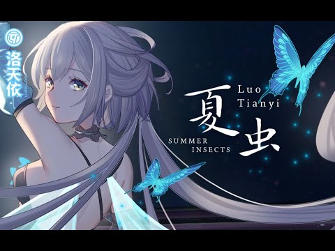 【洛天依原创曲】夏虫【2021官方生贺曲】