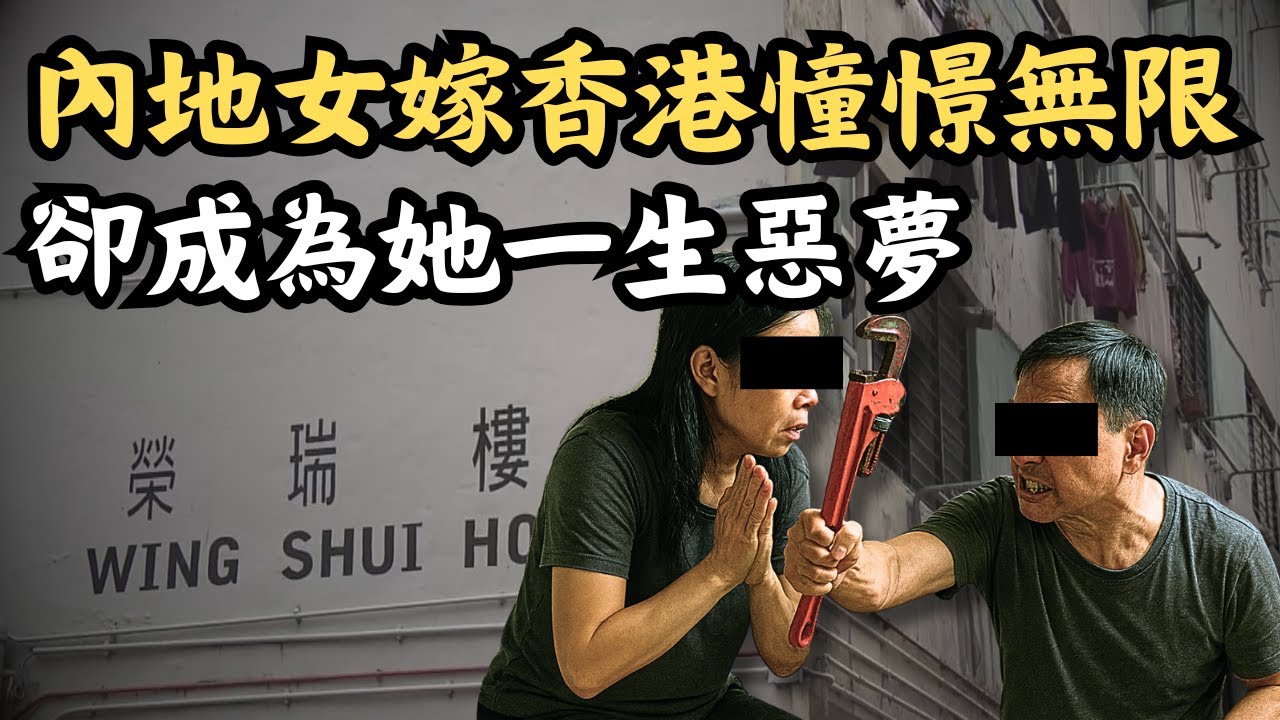 🔴沙田瀝源邨榮瑞樓家庭慘劇｜內地女嫁香港以為憧憬無限，卻成為她一生惡夢！「新移民的女人好慘，我就係人辦！」｜CC字幕｜Podcast｜日更頻道 #東張西望 #何太 #何伯 #李龍基