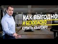 Как купить идеальную квартиру на вторичке.