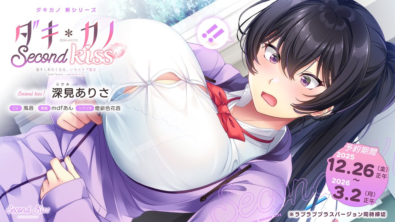 『ダキカノ Second kiss 深見ありさ』PV