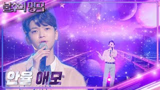 안율 - 애모 [불후의 명곡2 전설을 노래하다/Immortal Songs 2] | KBS 230325 방송