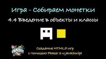 4.4 Введение в объекты и классы. Создание HTML5 игр с помощь Phaser 3 и JavaScript