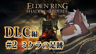 【エルデンリングDLC】＃2 ミケラの足跡【獣Vtuber轟希】