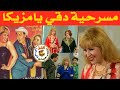 مسرحية ودقي يا مزيكا نوال أبو الفتوح وفاء مكي سامي مغاوري 1993