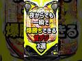 夜からでも一瞬で爆勝ちできる甘デジ3選 #パチンコ  #パチスロ