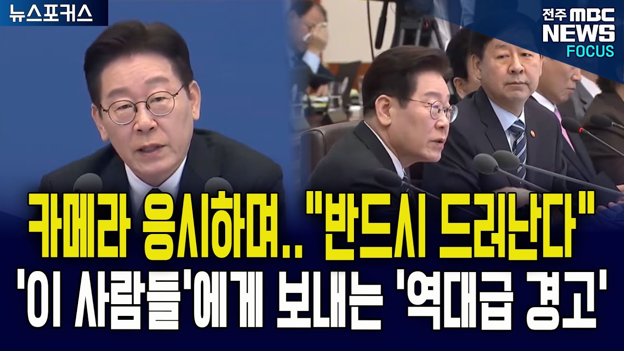 이재명 대통령 카메라 응시하며.. 