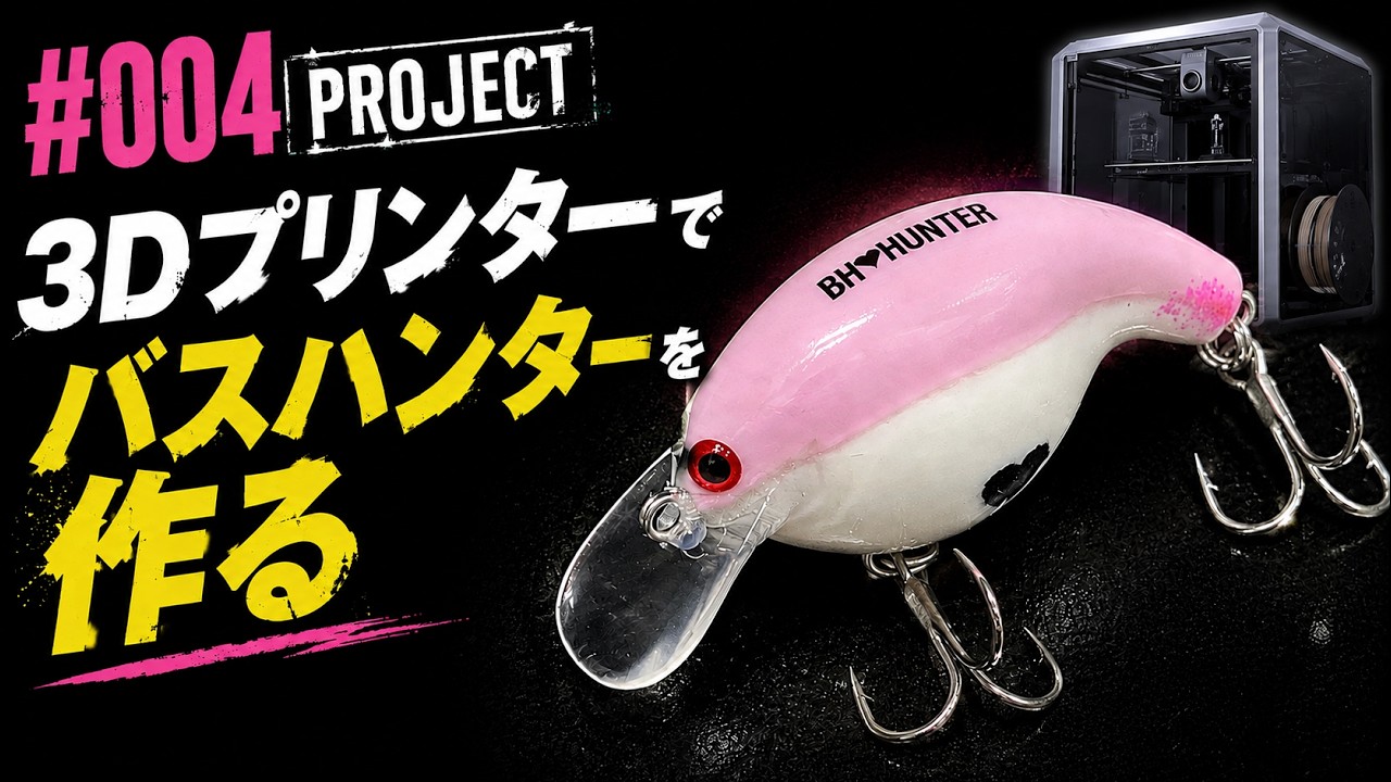 004 バスハンターを、3Dプリンターで。―デジタル化計画―[自作
