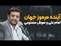 آینده مرموز جهان نقش هوش مصنوعی در ظهور امام زمان عجل الله فرجه پس از ظهور چه خواهد شد 