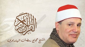 الشيخ حجاج الهنداوي - سورة مريم Surah Maryam