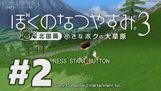 【PS3】ぼくのなつやすみ3 ～北国篇～ 小さなボクの大草原【#2 8月1日～8月7日】