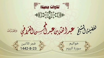 تلاوة رااااائعة لأواخر سورة الروم للشيخ عبدالله القرافي | فجر 23-8-1442هـ~ابدااااع